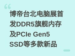 博帝台北电脑展首发DDR5旗舰内存及PCIe Gen5 SSD等多款新品