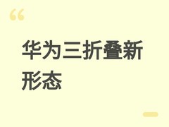 华为下一代三折叠手机重塑形态：告别S型，主打轻薄紧凑与体验升级