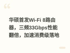 华硕首发Wi-Fi 8路由器，三频33Gbps性能翻倍，加速消费级落地
