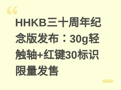 HHKB三十周年纪念版发布：30g轻触轴+红键30标识限量发售