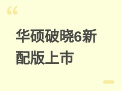 华硕发布2026款破晓6笔记本：酷睿5处理器+16GB+512GB，售价4699元