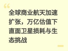 全球商业航天加速扩张，万亿估值下直面卫星损耗与生态挑战