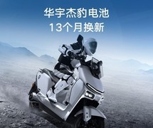 电动车更换电池费心费力？618来雅迪华宇电池直播间，解锁省钱省心新攻略
