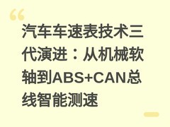 汽车车速表技术三代演进：从机械软轴到ABS+CAN总线智能测速