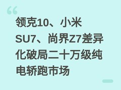 领克10、小米SU7、尚界Z7差异化破局二十万级纯电轿跑市场
