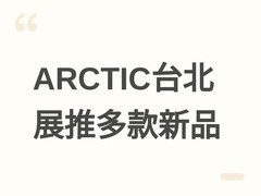 ARCTIC台北电脑展首发Xtender机箱、六热管风冷及BioniX A-RGB风扇新品