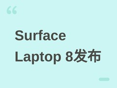 微软2026年推Surface Laptop 8：ARM架构、骁龙X2芯片、OLED屏与翡翠新色