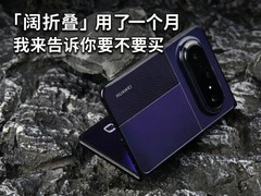「阔折叠」用了一个月，我来告诉你要不要买