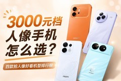 3000元档人像手机怎么选？四款拍人像好看机型推荐
