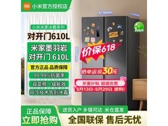米家610L风冷对开门冰箱直降300元