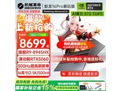 机械革命蛟龙16Pro游戏本促销，低至7368元