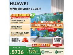 华为Vision 6系列75英寸4K电视低价购