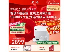 石头P20自动上下水扫地机京东特惠