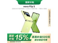 华为 nova Flip S 折叠屏手机优惠低至 2899 元