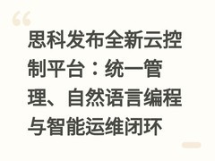 思科发布全新云控制平台：统一管理、自然语言编程与智能运维闭环