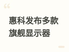 惠科携三大品牌亮相台北电脑展，首发12K超宽曲面显示器引领显示新纪元