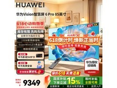 华为Vision智慧屏6Pro 85英寸低至8949元
