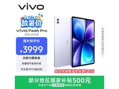 vivo Pad6 Pro灵感紫平板热卖，低至3347元