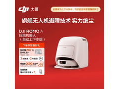 值友专享！大疆ROMO A扫地机低至3837元