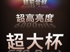 杜比视界第二代MAX+6000nits！海信新一代性能旗舰E7S Pro+重磅升级曝光