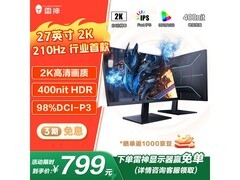 雷神 27 英寸 ZQ27F210 显示器低至 788.4 元