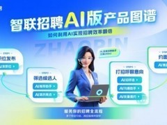 从招聘提效到人才战略智能跃迁——智联招聘AI助力亚信科技人才管理升级