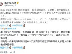 《鬼灭之刃》新剧场版8天破百亿