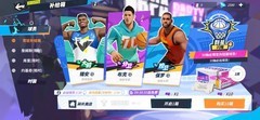 全明星街球派对零氪微氪萌新攻略