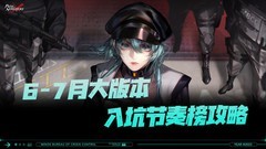 无期迷途新手必看：6-7月最强角色榜