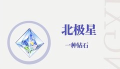 光与夜之恋：北极星用途全解析