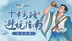 新仙剑奇侠传之挥剑问情：十年弯路避坑指南