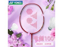 尤尼克斯ARC100羽毛球拍限时优惠