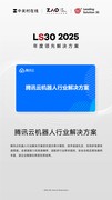 ZAO 2025：腾讯云机器人行业解决方案荣获LS30奖项