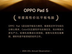  ZOL推荐2025年度高性价比平板电脑：OPPO Pad 5