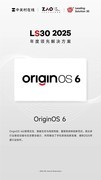 LS30 2025：OriginOS 6让流畅与智能融入日常