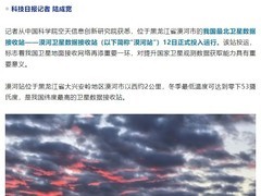 我国最北卫星接收站正式启用