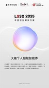 LS30 2025：联想天禧个人超级智能体重构AI终端智能体验