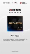 LS30 2025：天玑9500为AI智能体提供算力底座