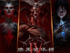 暗黑破坏神4国服上线：128元起售，回归奖励与反外挂举措同步推出