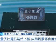 量子科技加速落地：光量子计算突破与产业化新进展
