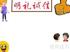 明礼诚信，从我做起