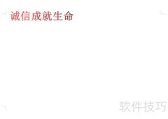 诚信铸就生命辉煌