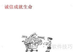 诚信铸就生命辉煌