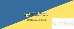Python生成XML快速入门