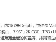 华为Mate X7折叠机曝光：麒麟9030+红枫影像，11月发布