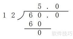 0.6÷0.12竖式计算详解