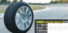 Latitude Sport3与Pilot Sport3对比