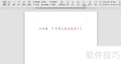 WPS纵横混排技巧