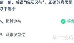 蚂蚁庄园8.16答案解析