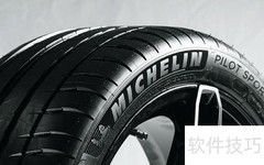 米其林轮胎ST标识含义解析